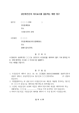 성년후견인의 의사표시를 갈음하는 재판청구 성년후견인의 의사표시를 갈음하는 재판청구